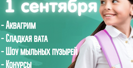 Празднуем 1 сентября в ТК «Фиеста»