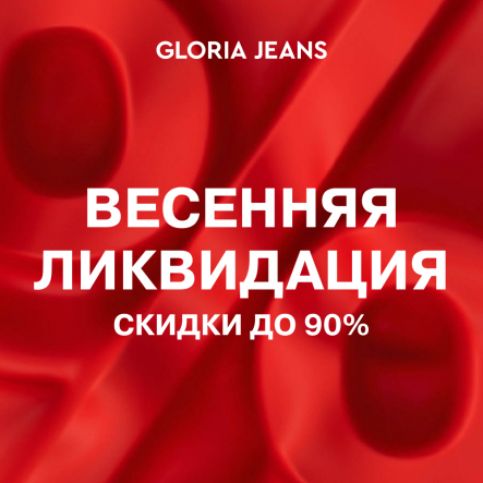 Весенняя ликвидация в Gloria Jeans