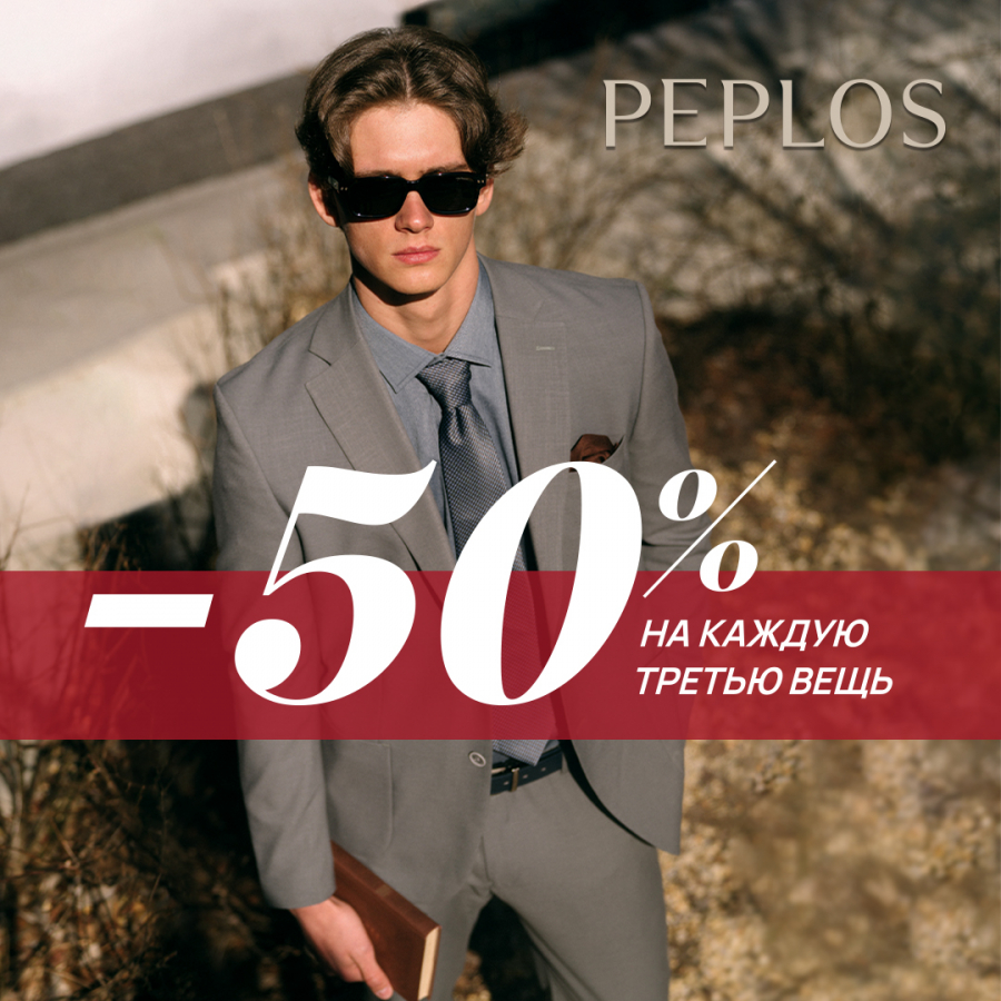В PEPLOS скидка 50% на каждую третью вещь