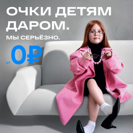 Весь июнь в «Линзы даром» медицинские очки детям до 5 лет в подарок