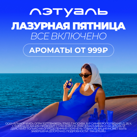 Лазурная пятница в ЛЭТУАЛЬ, у нас все включено