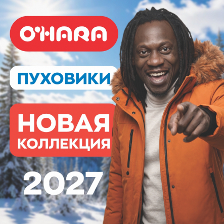 O'HARA представляют новую коллекцию 2026-2027