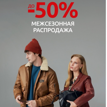Межсезонная распродажа в zolla