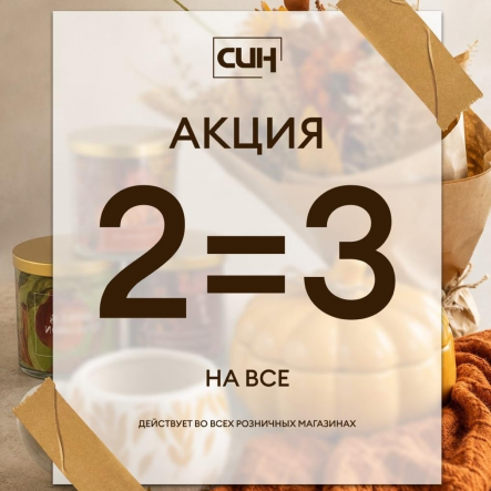 В СИН акция - 2=3 на всё без исключений